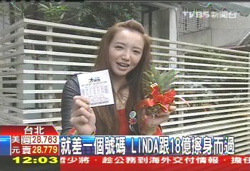 大樂透/就差一個號碼 LINDA跟18億擦身而過
