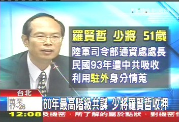 60年最高階級共諜　少將羅賢哲收押