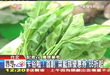卡俗啦!首創「菜籃族優惠券」 65折起