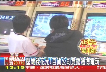 壓歲錢花光　百貨公司竟擺賭博電玩
