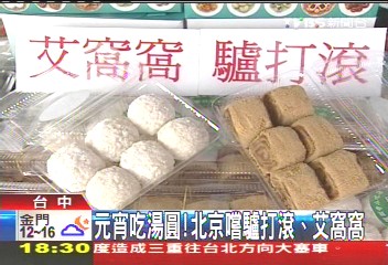 元宵吃湯圓! 北京嚐驢打滾、艾窩窩