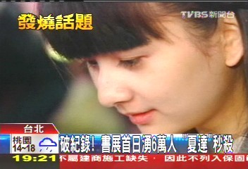 破紀錄！書展首日湧6萬人　「夏達」秒殺