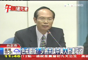 「色‧戒」翻版？　傳少將共諜中「美人計」