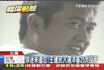 球迷未遺忘! 王建民入選洋基25大投手
