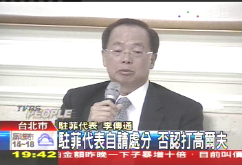 駐菲代表自請處分 否認打高爾夫