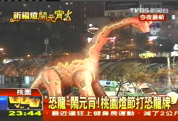 「恐龍」鬧元宵! 桃園燈節打恐龍牌
