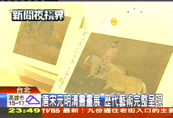 唐宋元明清書畫展 歷代藝術完整呈現