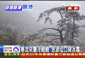 寒流來襲冷颼颼 思源埡口降冰霜