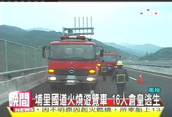 埔里國道火燒遊覽車 16人倉皇逃生