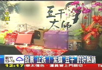 股票止跌 「紫蝶」豆干討好熱銷