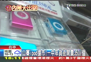 〈獨家〉山寨iPod搶市! 一中年貨街開賣350/個