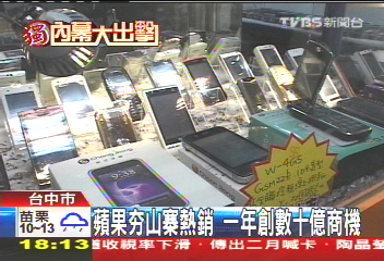〈獨家〉蘋果夯山寨熱銷 一年創數十億商機
