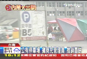 〈獨家〉公有停車場！攤商充管理員　推銷買餅