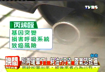 別再暖車了!耗油+汙染 廢氣恐致癌
