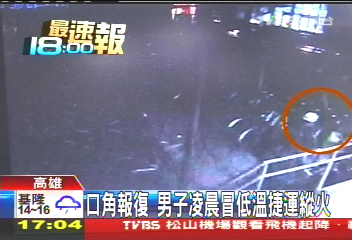 口角報復　男子凌晨冒低溫捷運縱火
