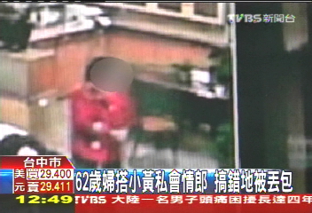 62歲婦搭小黃私會情郎　搞錯地被丟包