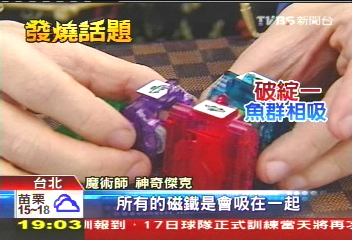 磁鐵馴魚　台灣魔術師：3破綻不可能