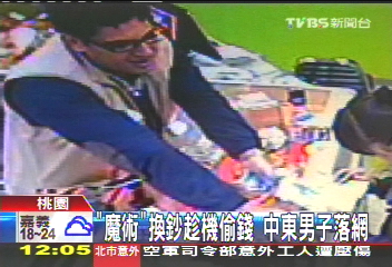 「魔術」換鈔趁機偷錢 中東男子落網