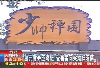 少帥故居餐廳易主　萬元餐券成廢紙