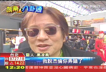周杰倫替子譜新曲　高凌風吃醋