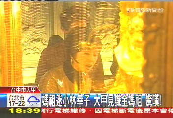 媽祖迷小林幸子　大甲見識金媽祖！驚嘆