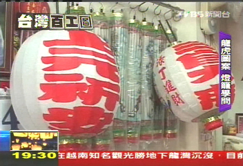 【台灣百工圖】歡慶元宵就靠它！　手工燈籠傳5代