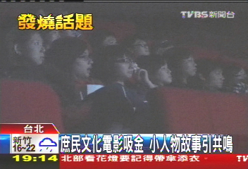 庶民文化電影吸金 小人物故事引共鳴