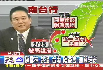 陳雲林「跳過」台南 陸委會:無關維安