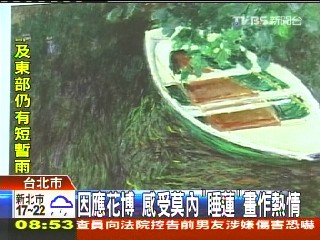 因應花博 感受莫內「睡蓮」畫作熱情
