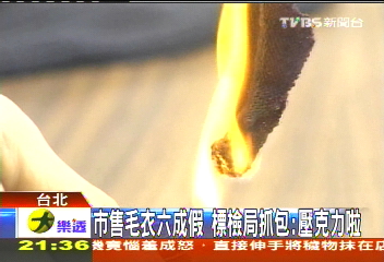 市售毛衣6成假　標檢局抓包：壓克力啦