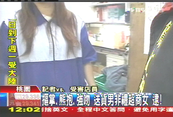 摳掌、熊抱、強吻 送貨男非禮超商女