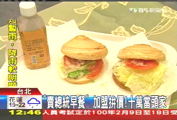 「賣總統早餐」 加盟拚價!十萬當頭家