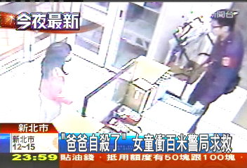 「爸爸自殺了」　女童衝百米警局求救