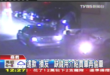 這款「損友」　缺錢用介紹買車再偷車
