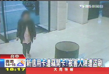 個資外洩!新信用卡遭竊 開卡盜刷