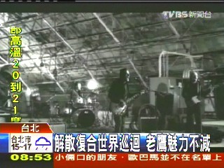 解散復合世界巡迴 老鷹魅力不減