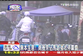〈獨家〉錢這樣賺！佔馬路強收停車費　年收50萬