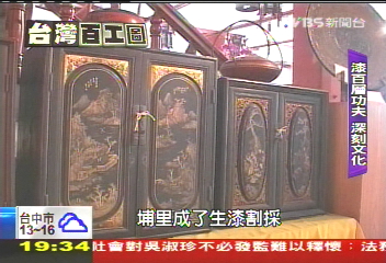 【台灣百工圖】全台僅存漆文化　層層塗繪細細刻
