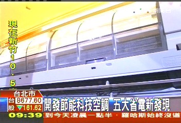 開發節能科技空調 5大省電新發現