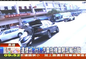 這樣也「行」? 汽車拖機車翹孤輪行駛