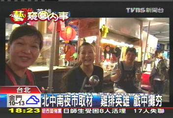 北中南夜市取材　「雞排英雄」戲中攤HOT