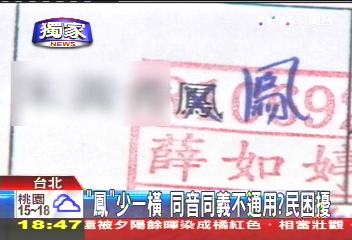 〈獨家〉「鳳」少一橫 同音同義不通用?民困擾