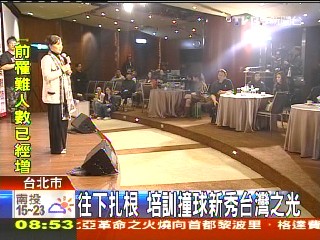 往下扎根　培訓撞球新秀台灣之光