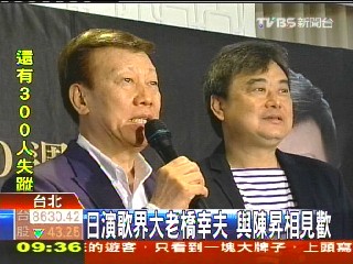 日演歌界大老橋幸夫 與陳昇相見歡