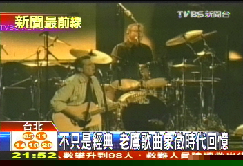 不只是經典 老鷹歌曲象徵時代回憶