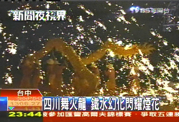 四川舞火龍 鐵水幻化閃耀煙花