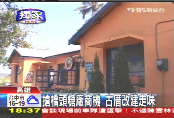 〈獨家〉搶橋頭糖廠商機 古厝改建走味
