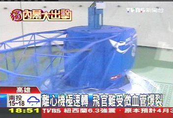 〈獨家〉離心機極速轉　飛官難受微血管爆裂