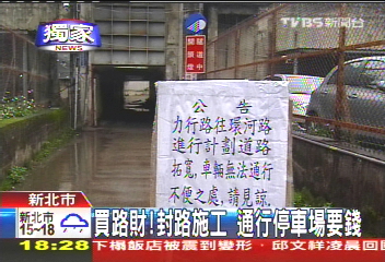 〈獨家〉買路財!封路施工 通行停車場要錢
