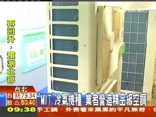 「MIT」冷氣機種　業者營造精品級空調